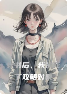 穿书后,我搞死了攻略对象