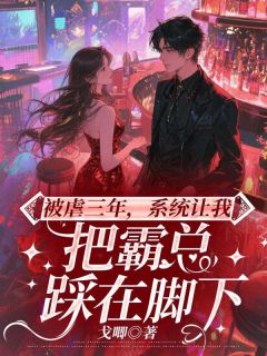 被虐三年,系统让我把霸总踩在脚下叶心音陆景霄小说全部章节目录