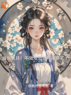 降智光环?不我专治各种天命之子