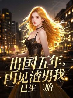 出国五年，再见渣男我已生二胎