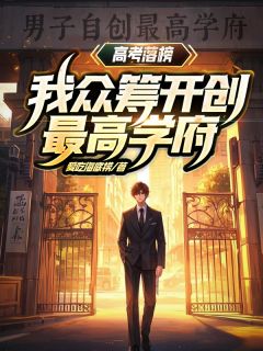 高考落榜?我众筹开创最高学府!