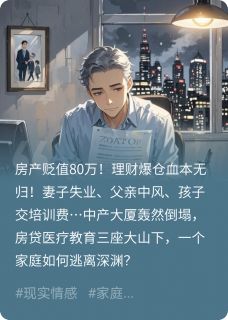 房价跌了，我的中产梦碎了