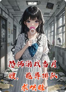 恐怖游戏当月嫂,诡异排队求哄睡