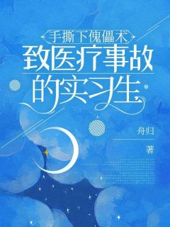 手撕下傀儡术致医疗事故的实习生全文在线阅读 叶敏敏严承泽全本无弹窗