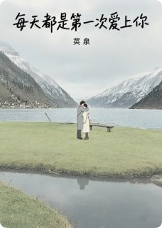 每天都是第一次爱上
