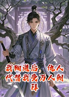 我殉道后,仇人代替我受万人朝拜