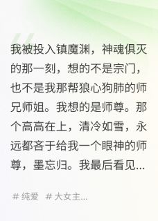 我死后,那个高冷师尊原来暗恋我墨忘归阿音青云小说全文章节阅读 我死后,那个高冷师尊原来暗恋我免费精彩章节