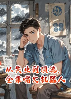 从失业到顶流,全靠嘴欠机器人