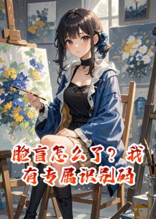 脸盲怎么了?我有专属识别码