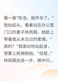 重生后拒装穷我选择离婚林雨薇陈浩王志强by软软的糖果在线阅读