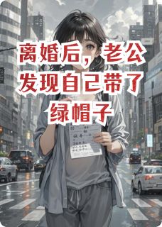 离婚后,老公发现自己带了绿帽子