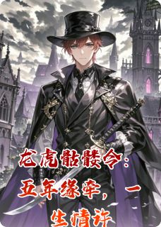 龙虎骷髅令:五年缘牵,一生情许