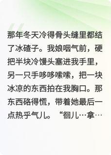 《本想借她复国她却拿刀给我削苹果》小说精彩阅读 《本想借她复国她却拿刀给我削苹果》最新章节列表