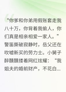 你的娘家，我一锅端了赵倩赵德柱赵强全部章节目录