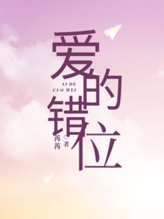 爱的错位精彩章节小说免费试读地址 主角傅简阳傅诗雅