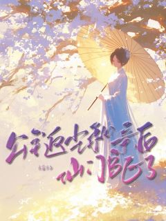 公主返尘和亲后仙门be了