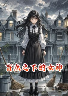 盲点之下的女神