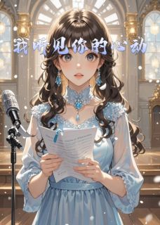 我听见你的心动