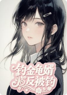 钓金龟婿反被钓