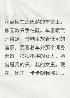 没我你活不了?我让她跪着求生