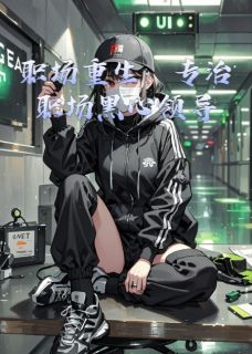 职场重生：专治职场黑心领导