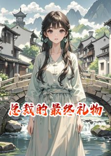 总裁的最终礼物沈瑜陆景深阅读_总裁的最终礼物文本在线阅读