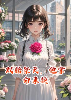 《双胎祭天，他拿命来换》小说完结版免费试读 江川苏晴小说阅读