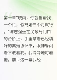 重生后我拒绝假离婚首长父亲怒了
