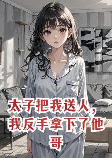 太子把我送人,我反手拿下了他哥傅承昱傅承宴小说精彩内容免费试读