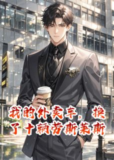 我的外卖车,换了十辆劳斯莱斯全文免费阅读 林雪苏晚晴赵凯小说最新章节完整版