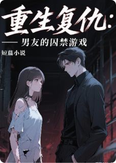 重生复仇:男友的囚禁游戏