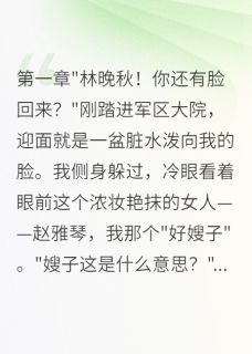 《军嫂重生:首长你来晚了》赵雅琴沈君临晚秋全文阅读