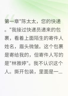 陈志明林雅婷全文目录 发现老公重婚三年我要回了两百万免费章节阅读