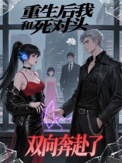 重生后我和死对头双向奔赴了