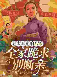 老太耳光响八零!全家跪求别断亲