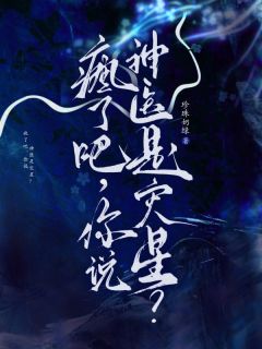 疯了吧，你说神医是灾星？