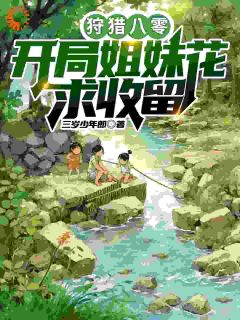 狩猎八零:开局姐妹花求收留