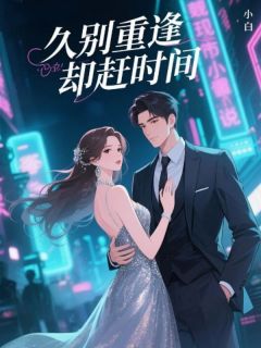 《久别重逢却赶时间》全文免费章节在线试读 云溪暖魏清小说