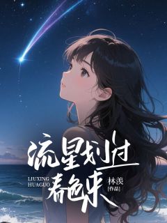 流星划过春色来