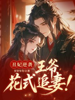 丑妃逆袭:王爷花式追妻!