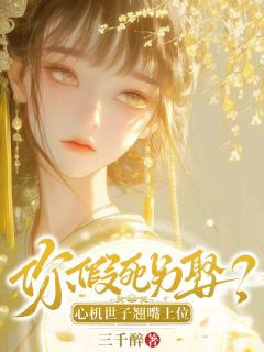 你假死另娶?心机世子翘嘴上位!