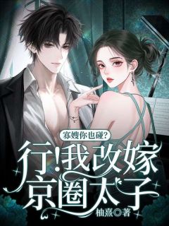寡嫂你也碰?行!我改嫁京圈太子