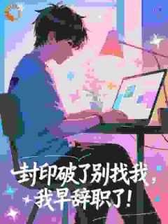 封印破了别找我,我早辞职了!