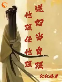 他强任他强,逆妇当自强