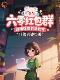六零红包群，蹭蹭锦鲤竹马欧气