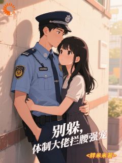 别躲，体制大佬拦腰强宠