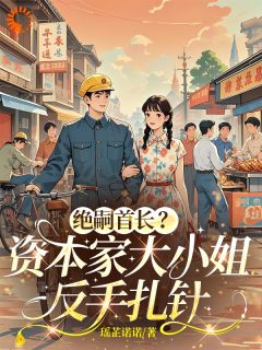 绝嗣首长?资本家大小姐反手扎针