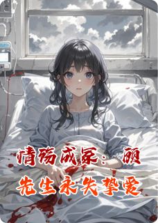 情殇成冢:顾先生永失挚爱