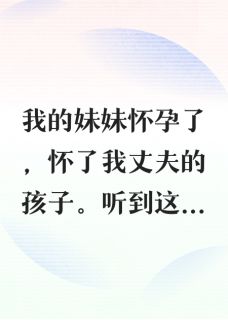 成全老公和妹妹后,我重获新生