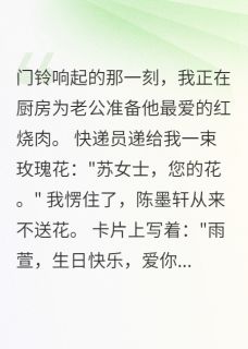 老公瞒着我养了三年小三陈墨轩林雨萱小说精彩章节篇免费试读